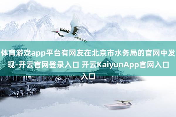 体育游戏app平台有网友在北京市水务局的官网中发现-开云官网登录入口 开云KaiyunApp官网入口