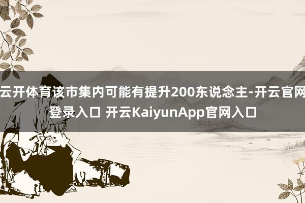 云开体育该市集内可能有提升200东说念主-开云官网登录入口 开云KaiyunApp官网入口