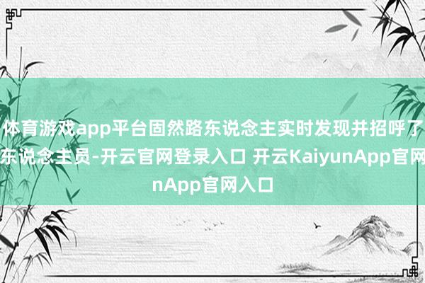 体育游戏app平台固然路东说念主实时发现并招呼了医护东说念主员-开云官网登录入口 开云KaiyunApp官网入口