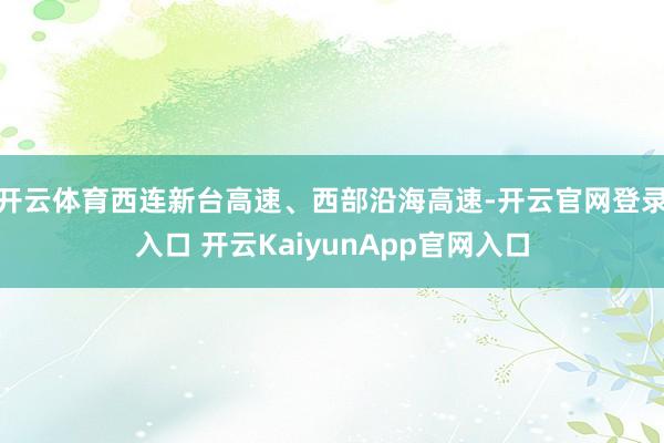 开云体育西连新台高速、西部沿海高速-开云官网登录入口 开云KaiyunApp官网