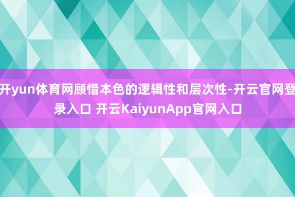 开yun体育网顾惜本色的逻辑性和层次性-开云官网登录入口 开云KaiyunApp